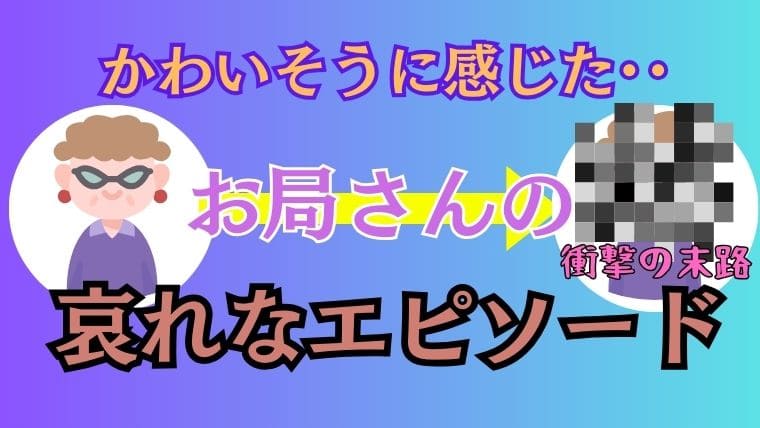 【40人に聞いた】かわいそうに感じたお局さんの哀れなエピソードを紹介します