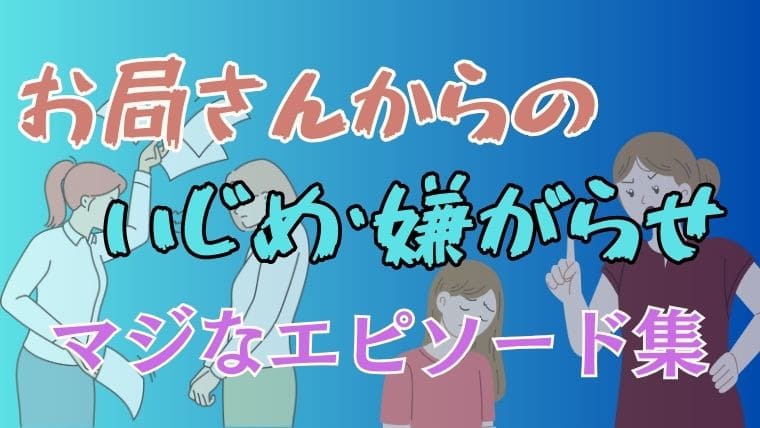 【実録】お局からいじめや嫌がらせを受けて退職に追い込まれたエピソード