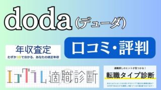 DODAの評判・口コミまとめ！親身で有能な担当エージェントは多いが相性がある!?