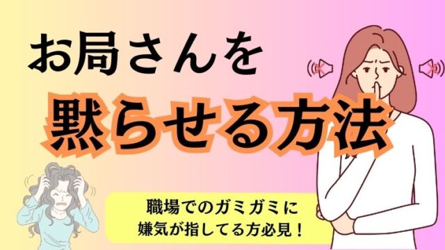 職場のお局おばさんを黙らせる方法！相手にしないための取説まとめ