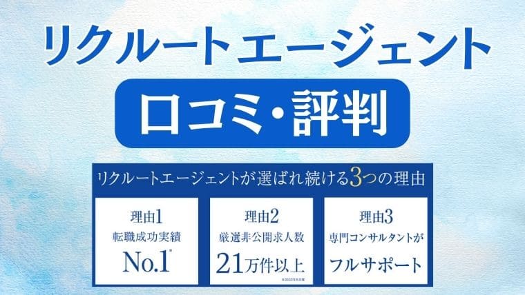 リクルートエージェントの評判口コミまとめ！案件の多さはメリットデメリット両方あり