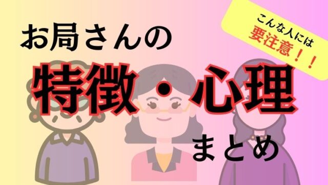 【完全版】職場のお局さんの特徴・心理まとめ！こんな人には要注意！