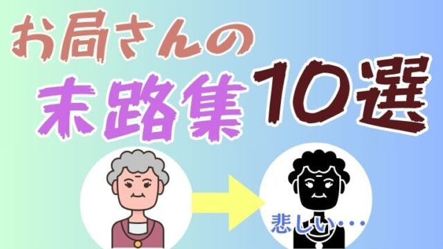 職場のお局おばさんの末路集10選！バチが当たる哀れな最後を集めました