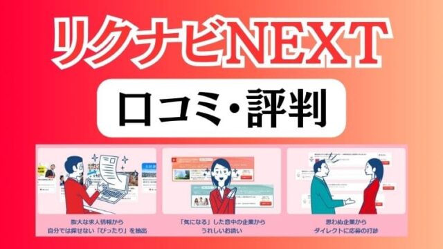 リクナビNEXTの評判口コミまとめ！求人数多くて検索しやすいけどメール多すぎ!?