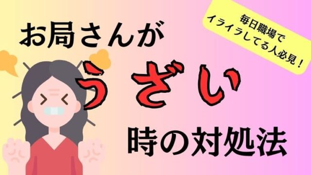 職場のお局様がうざい時の対処法まとめ！ムカつくおばさんとの付き合い方とは？