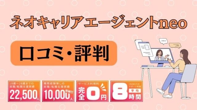 ネオキャリアエージェントneoの評判口コミまとめ！サポート充実だけど対象外の人も