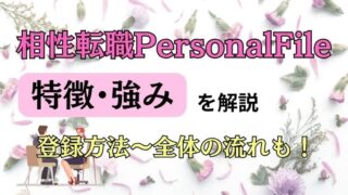 相性転職PersonalFileの特徴・強みは？登録方法や全体の流れも紹介