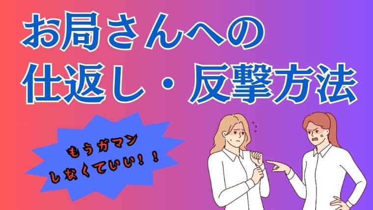 職場のお局さんへの仕返しや反撃方法は？死ぬほど嫌いな人への対処法