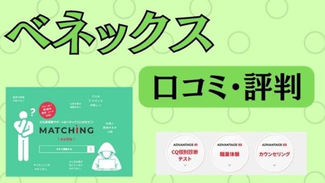 ベネックスの評判・口コミまとめ！他の転職サービスとどう違うの？