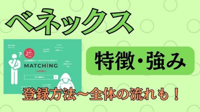 ベネックスの特徴・強みは？登録方法や全体の流れも紹介