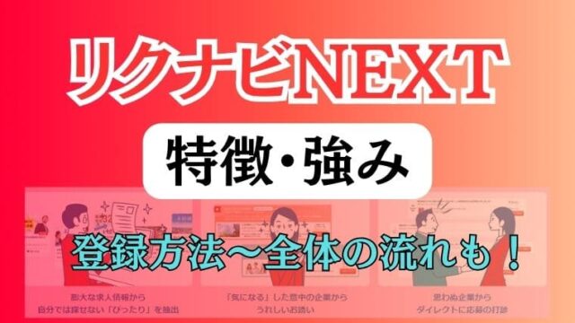 リクナビNEXTの特徴・強みは？登録方法や全体の流れも紹介