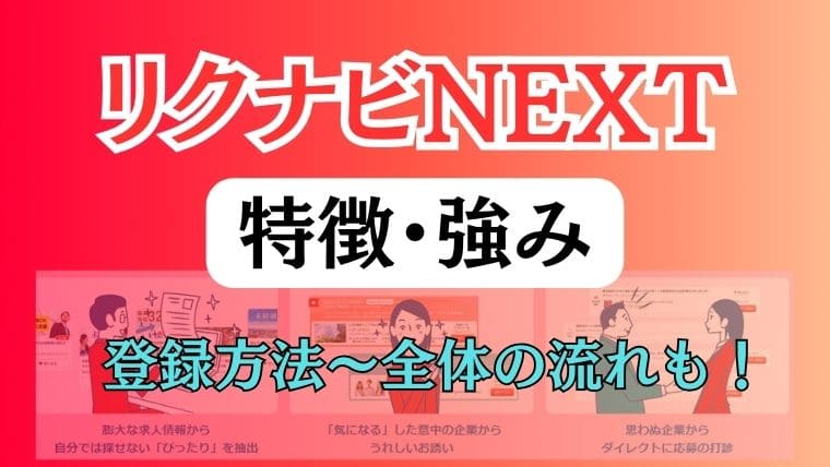 リクナビNEXTの特徴・強みは？登録方法や全体の流れも紹介