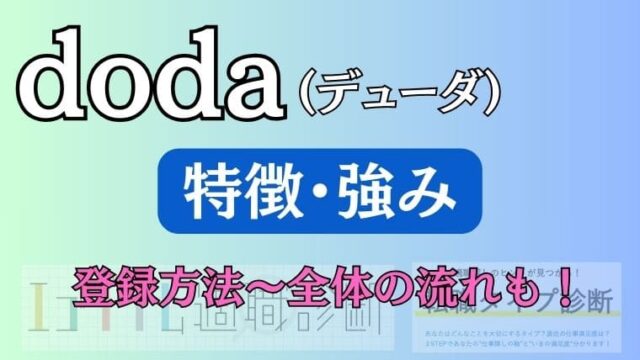 DODAの特徴・強みは？登録方法や全体の流れも紹介