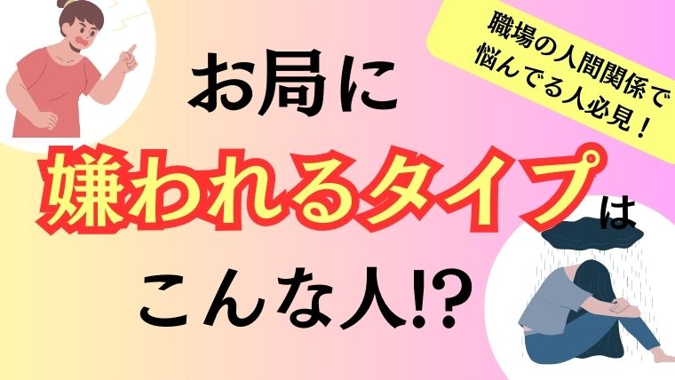 お局に嫌われるタイプとは？おばさんに気に入られる方法も紹介！